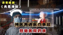 [图]神医再遇医疗事故，怒砸医院药房！——《肖恩墨菲》