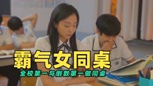 [图]女学霸有个男学渣做同桌，会擦出怎样的火花，CP感很强！爱情片