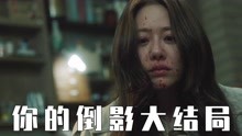 [图]原生的悲哀，畸形的爱！导演的暗线映射绝了！《你的倒影》大结局