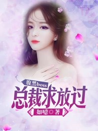 腹黑boss：总裁求放过