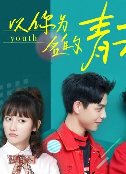 watch the latest Youth (2018) with English subtitle English Subtitle