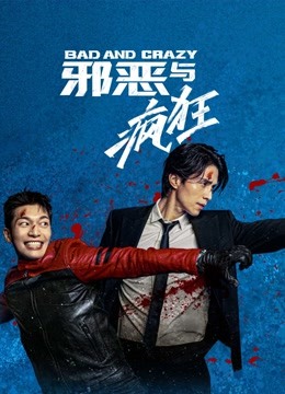线上看 Bad and Crazy 邪恶与疯狂 越南语版 (2021) 带字幕 中文配音