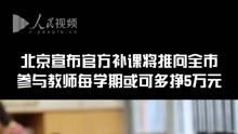 北京宣布官方补课将推向全市 参与教师每学期或可多挣5万元