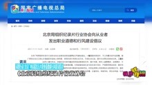 清朗行动 北京广电局提出五大职业道德和行风建设倡议
