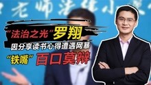 [图]“法治之光”罗翔，这个把刑法讲成脱口秀的男人，为何惨遭网暴？