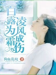 白露为霜，凌风成伤