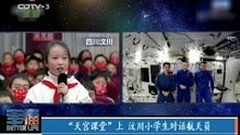 “天宫课堂”上  汶川小学生对话航天员