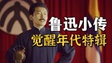 从躺平到独孤求败！鲁迅是《觉醒年代》里一道不一样的光