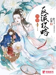 快穿之反派攻略