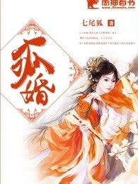 狐婚