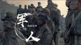 中国军人打开《跨过鸭绿江》他们用生命捍卫和平正义，珍惜当下！