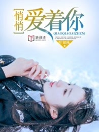 悄悄爱着你