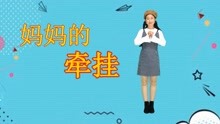 [图]温馨热歌《妈妈的牵挂》感恩父母，孝敬父母