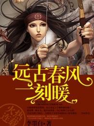 远古春风一刻暖