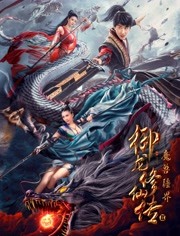 御龙修仙传2魔兽疆界