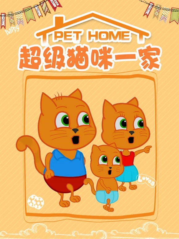 超级猫咪一家