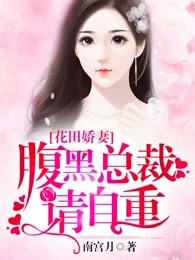 花田娇妻：腹黑总裁请自重