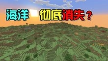 [图]我的世界1.18.1版本：海洋彻底消失了！再无落地水？