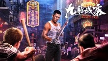 《九龙城寨》定档预告，释彦能勇闯香港以暴制暴