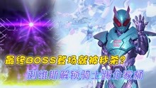 [图]利维斯解锁骑士踢全家桶，一击秒杀最终BOSS，维斯上演真假美猴王