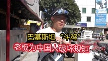 [图]巴基斯坦“斗鸡”，老板为中国人破坏规矩