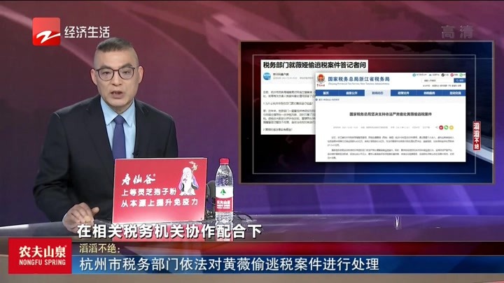 杭州市税务部门依法对黄薇偷逃税案件进行处理