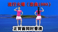 [图]DJ火爆流行舞《恋曲1990》正背面好听漂亮，听歌学跳都舒爽