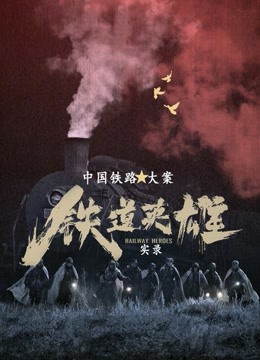 铁道英雄实录丨中国铁路大案丨犯罪追凶