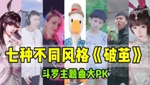 [图]七种不同风格《破茧》，斗罗主题曲大pk，谁唱的最好听？