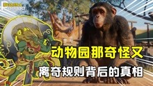 [图]离谱动物园兔子会咬人？规则类怪谈背后的真相引人深思！