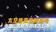 太空传来危险信号，NASA宣布重磅决定，中国三名航天员该怎么办