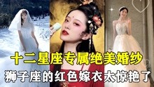 [图]十二星座专属绝美婚纱变装，狮子座稳拿第一，闷骚金牛居然垫底？