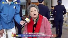 第34届中国电影金鸡奖 老艺术家陶玉玲亮相