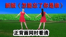 [图]DJ火爆网红舞《怎能忘了你是谁》好听好看韵味美，进来速学会