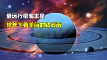 [图]太阳系最远行星海王星，内部竟然全是钻石，地狱还是天堂？