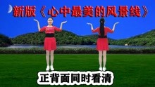 [图]广场舞精选《心中最美的风景线》情深意浓百听不厌，跟跳真舒坦