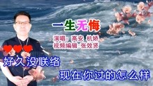 [图]高安和杭娇深情对唱《一生无悔》曲短情长，无怨无悔