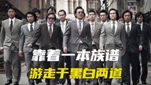 [图]大叔靠着一本族谱，满世界攀关系！竟然能游走于黑白两道