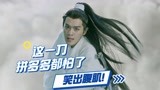 《雪中悍刀行》徐凤年这一刀砍下去，拼多多都害怕了！