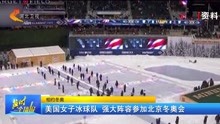 美国女子冰球队 强大阵容参加北京冬奥会