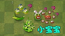 [图]pvz2：植物们的小宝宝，人多力量大！