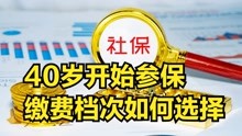 [图]40岁开始参保，缴费年限和缴费档次，应该如何选择？