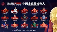 武磊领衔 两大归化入选 2021中国金球奖名单公布