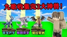 樱花神奇宝贝剑盾34.九歌收集完3大神兽，使用了超多的心愿星！