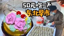 [图]零下10度东北露天早市，挑战50元吃一天，是一种什么体验？