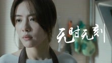 抢先看：易小星《无时无刻》 蔡文静饰演独居女性