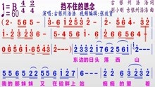 [图]古银州浩浩演唱《挡不住的思念》的同步动态彩色简谱