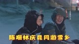 完美伴侣：陈珊离婚后，与林庆昆同游雪乡，太狗血了