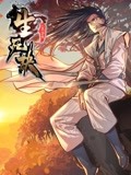生死诀 动态漫画 第1季