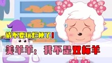 [图]不要再玩喜灰的烂梗了！美羊羊：我不是双标羊